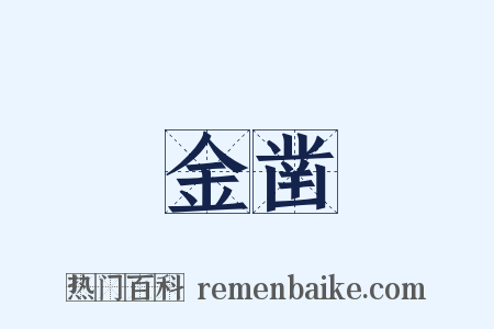 金凿是什么意思的图片